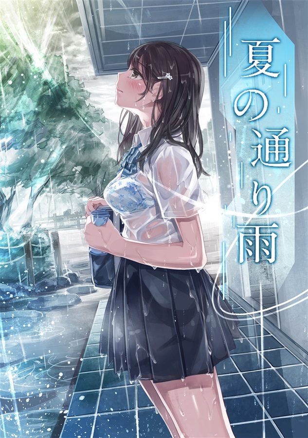 やすの岬 - 夏の通り雨